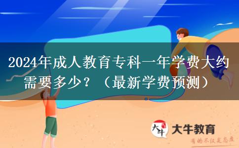 2024年成人教育?？埔荒陮W(xué)費大約需要多少？（最新學(xué)費預(yù)測）