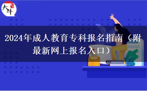 2024年成人教育?？茍?bào)名指南（附最新網(wǎng)上報(bào)名入口）