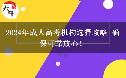 2024年成人高考機(jī)構(gòu)選擇攻略 確?？煽糠判?！