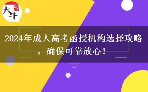 2024年成人高考函授機構(gòu)選擇攻略，確?？煽糠判模? title=