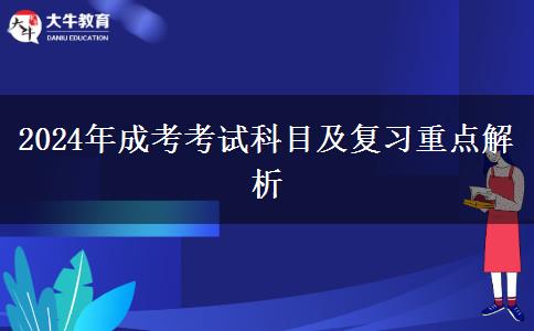 2024年成考考試科目及復習重點解析