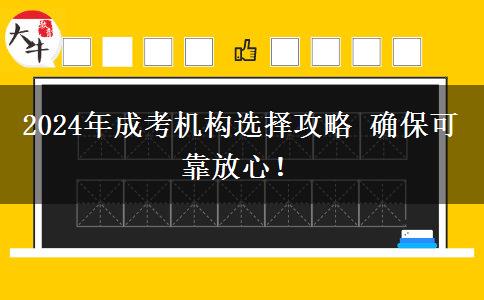 2024年成考機(jī)構(gòu)選擇攻略 確?？煽糠判?！