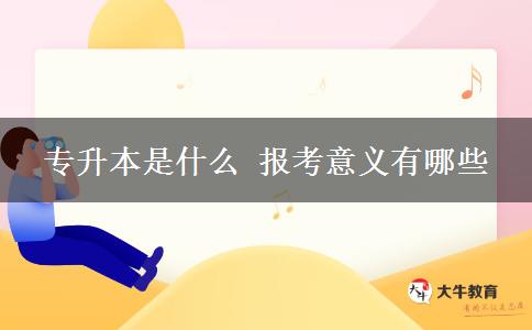 專升本是什么 報(bào)考意義有哪些