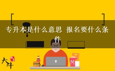專升本是什么意思 報(bào)名要什么條件