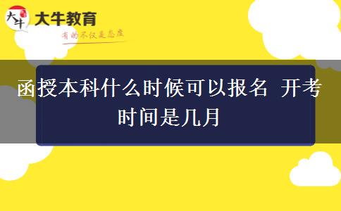 函授本科什么時(shí)候可以報(bào)名 開(kāi)考時(shí)間是幾月