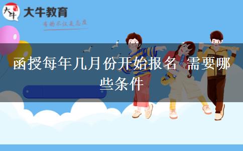 函授每年幾月份開始報名 需要哪些條件