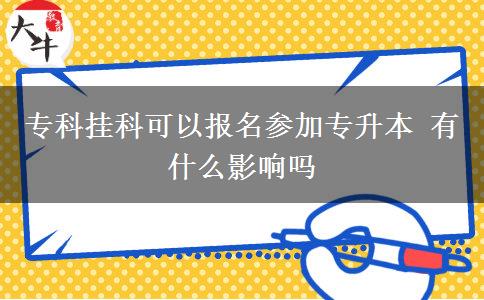 ?？茠炜瓶梢詧?bào)名參加專升本 有什么影響嗎
