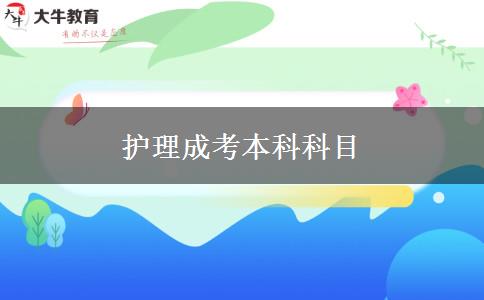 護(hù)理成考本科科目