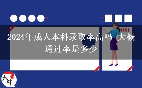2024年成人本科錄取率高嗎 大概通過率是多少