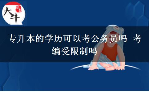 專升本的學歷可以考公務(wù)員嗎 考編受限制嗎