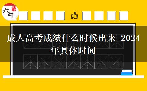 成人高考成績(jī)什么時(shí)候出來(lái) 2024年具體時(shí)間