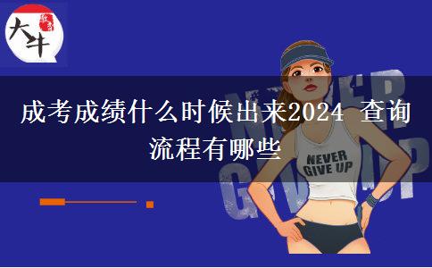 成考成績什么時(shí)候出來2024 查詢流程有哪些
