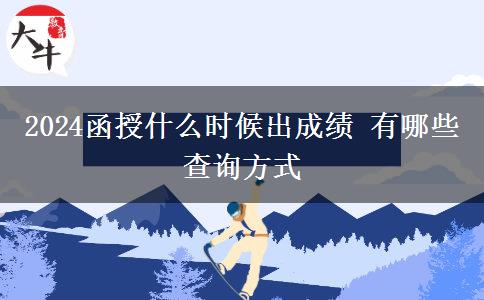 2024函授什么時(shí)候出成績(jī) 有哪些查詢(xún)方式