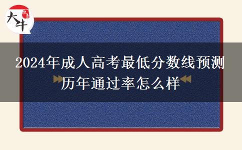 2024年成人高考最低分數(shù)線預(yù)測 歷年通過率怎么樣