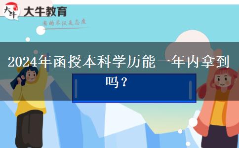2024年函授本科學(xué)歷能一年內(nèi)拿到嗎？