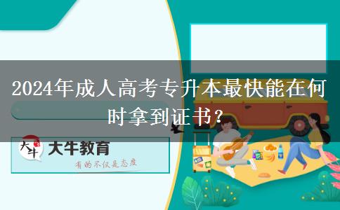 2024年成人高考專升本最快能在何時(shí)拿到證書(shū)？