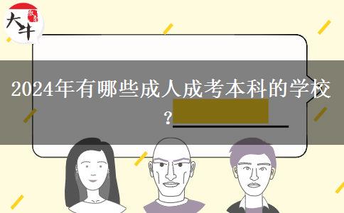 2024年有哪些成人成考本科的學(xué)校？