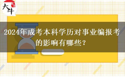 2024年成考本科學歷對事業(yè)編報考的影響有哪些？