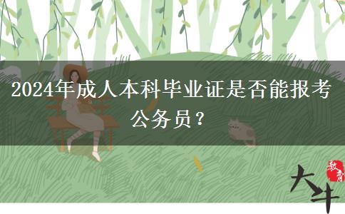 2024年成人本科畢業(yè)證是否能報考公務(wù)員？