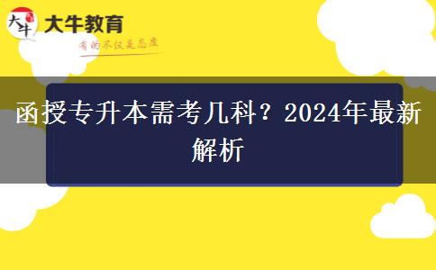 函授專(zhuān)升本需考幾科？2024年最新解析