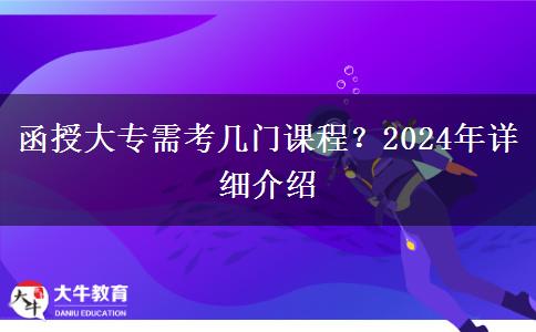 函授大專需考幾門課程？2024年詳細(xì)介紹