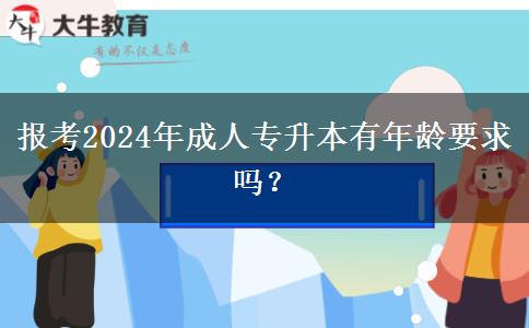 報考2024年成人專升本有年齡要求嗎？
