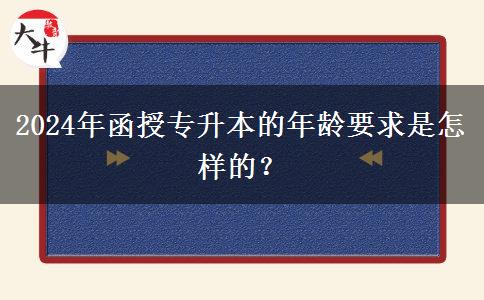 2024年函授專升本的年齡要求是怎樣的？