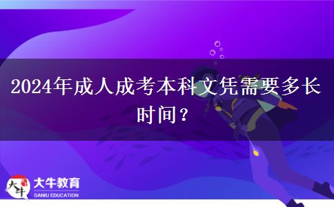 2024年成人成考本科文憑需要多長(zhǎng)時(shí)間？