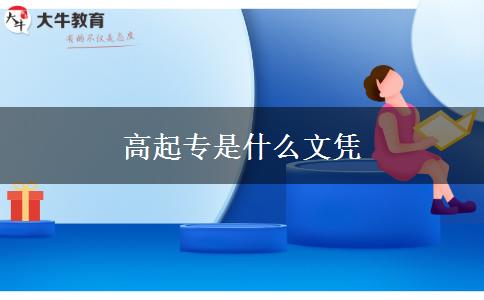 高起專(zhuān)是什么文憑