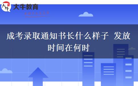 成考錄取通知書(shū)長(zhǎng)什么樣子 發(fā)放時(shí)間在何時(shí)