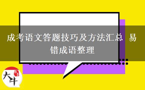 成考語(yǔ)文答題技巧及方法匯總 易錯(cuò)成語(yǔ)整理
