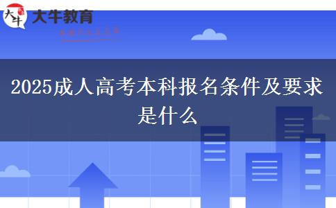2025成人高考本科報(bào)名條件及要求是什么