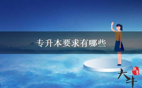 專(zhuān)升本要求有哪些