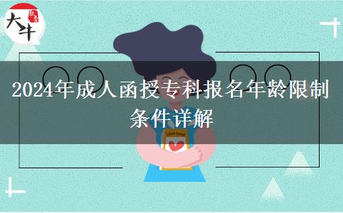 2024年成人函授?？茍?bào)名年齡限制條件詳解