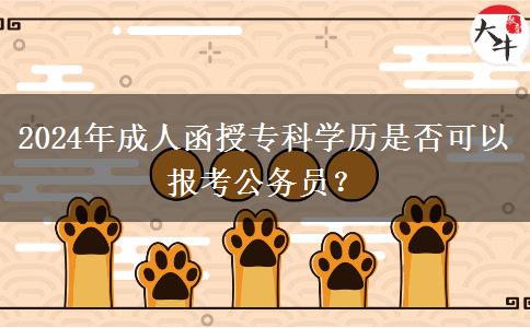 2024年成人函授?？茖W(xué)歷是否可以報考公務(wù)員？