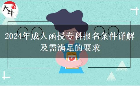 2024年成人函授?？茍竺麠l件詳解及需滿足的要求
