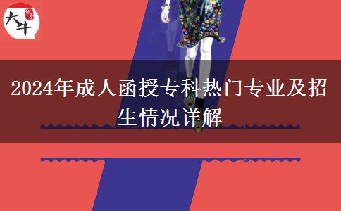 2024年成人函授?？茻衢T專業(yè)及招生情況詳解