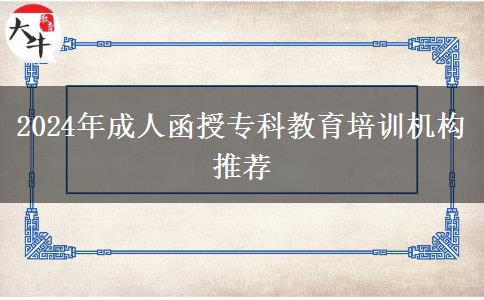 2024年成人函授專科教育培訓機構推薦