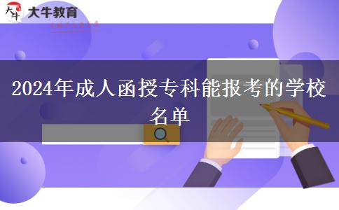 2024年成人函授?？颇軋罂嫉膶W校名單