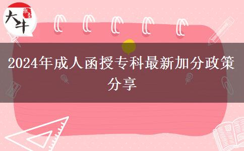 2024年成人函授?？谱钚录臃终叻窒? title=