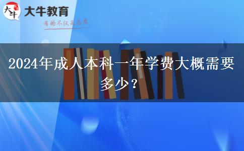 2024年成人本科一年學(xué)費大概需要多少？