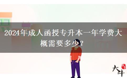 2024年成人函授專升本一年學費大概需要多少？