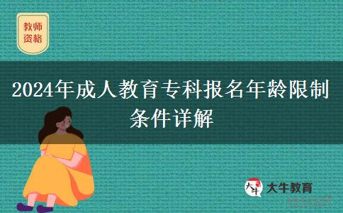 2024年成人教育?？茍?bào)名年齡限制條件詳解