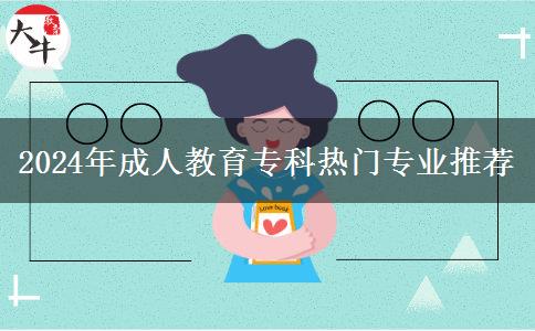 2024年成人教育?？茻衢T專業(yè)推薦