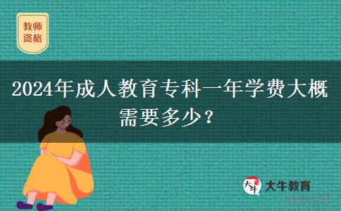 2024年成人教育?？埔荒陮W(xué)費(fèi)大概需要多少？