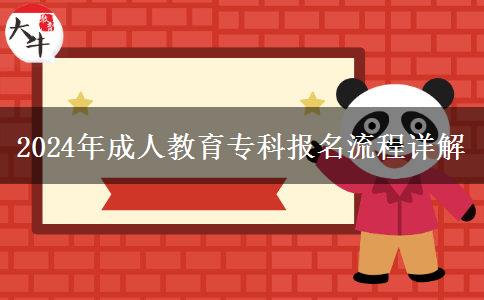 2024年成人教育?？茍?bào)名流程詳解