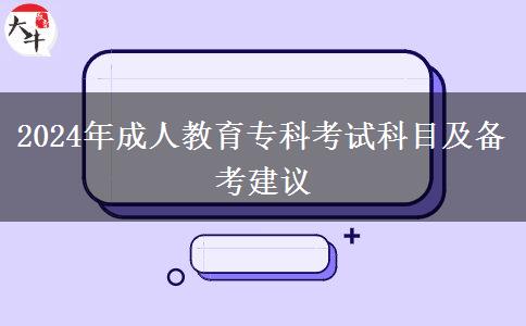 2024年成人教育?？瓶荚嚳颇考皞淇冀ㄗh