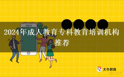 2024年成人教育專科教育培訓機構(gòu)推薦