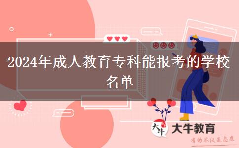 2024年成人教育?？颇軋罂嫉膶W校名單