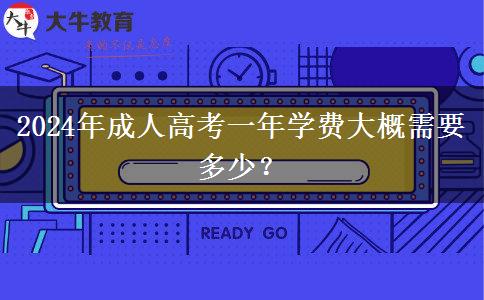 2024年成人高考一年學(xué)費大概需要多少？